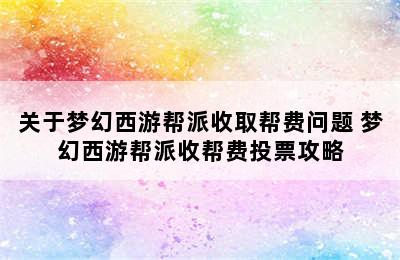 关于梦幻西游帮派收取帮费问题 梦幻西游帮派收帮费投票攻略